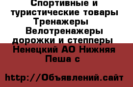 Спортивные и туристические товары Тренажеры - Велотренажеры,дорожки и степперы. Ненецкий АО,Нижняя Пеша с.